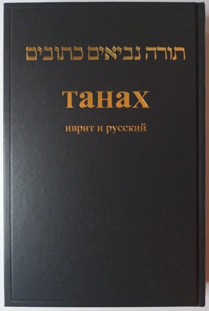 Tora – hebräisch/russisch.