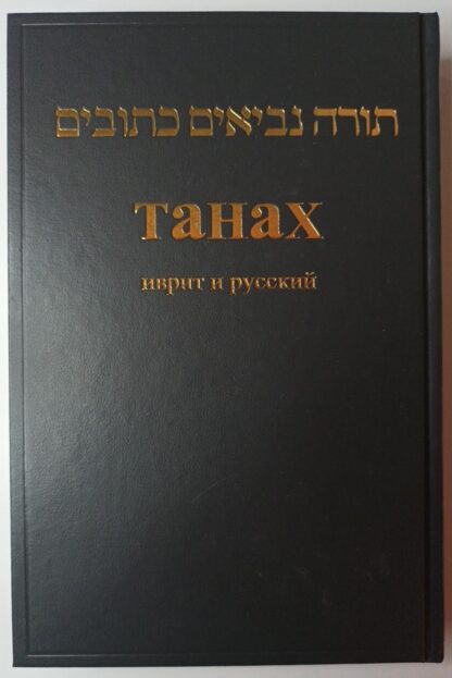 Tora – hebräisch/russisch.